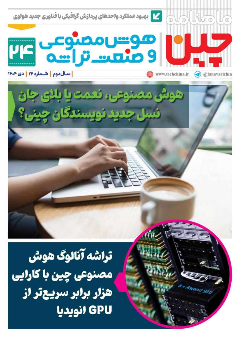 ماهنامه هوش مصنوعی و صنعت تراشه چیـن – دی ماه ۱۴۰۴