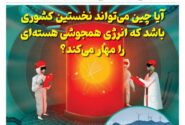 ماهنامه انرژی‌های نو و تجدیدپذیر چین – دی ۱۴۰۴