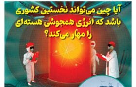 ماهنامه انرژی‌های نو و تجدیدپذیر چین – دی ۱۴۰۴