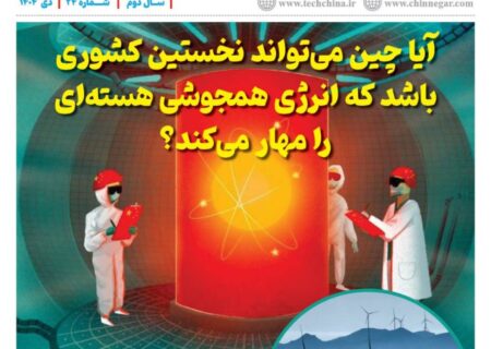 ماهنامه انرژی‌های نو و تجدیدپذیر چین – دی ۱۴۰۴
