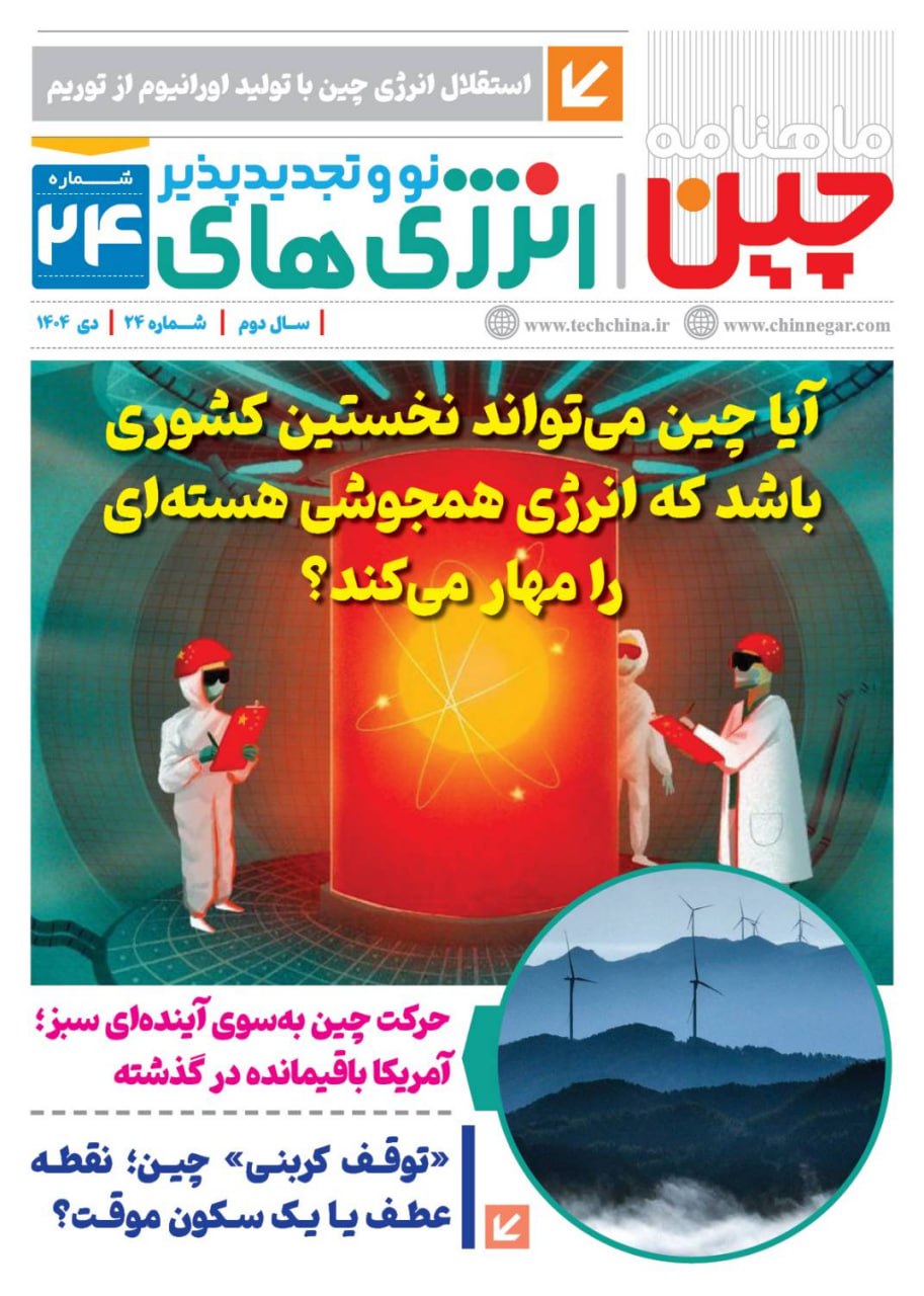 ماهنامه انرژی‌های نو و تجدیدپذیر چین – دی ۱۴۰۴