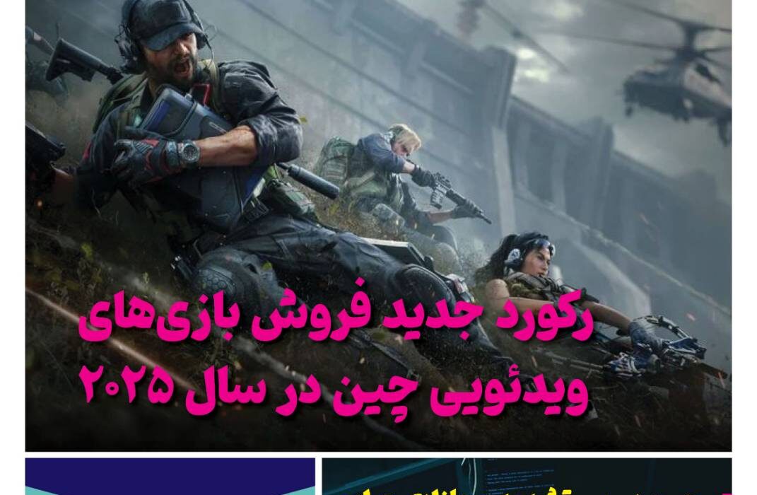ماهنامه فنـاوری چیـن – فروردین ماه ۱۴۰۵