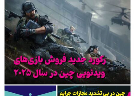 ماهنامه فنـاوری چیـن – فروردین ماه ۱۴۰۵