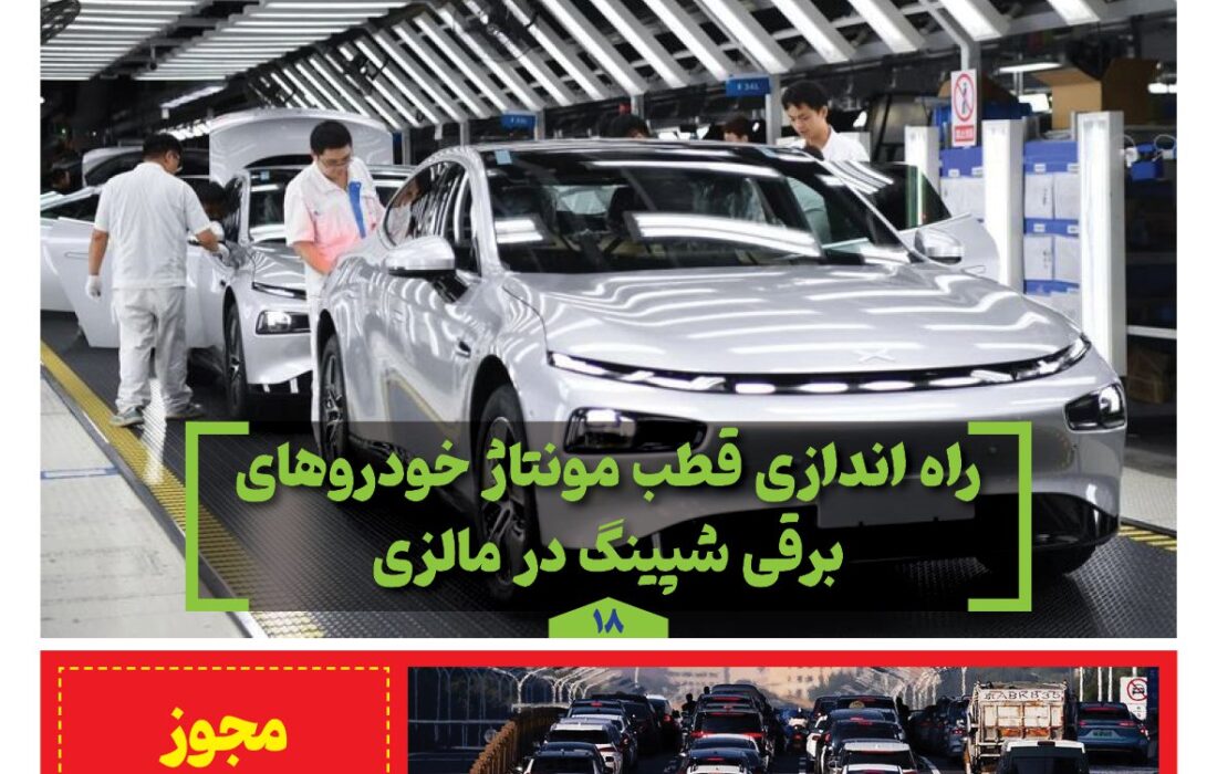 ماهنامه صنعت خودروی چیـن – بهمن ماه ۱۴۰۴
