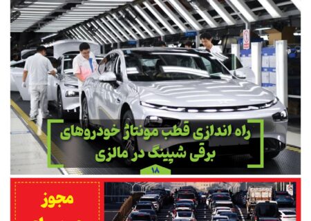 ماهنامه صنعت خودروی چیـن – بهمن ماه ۱۴۰۴