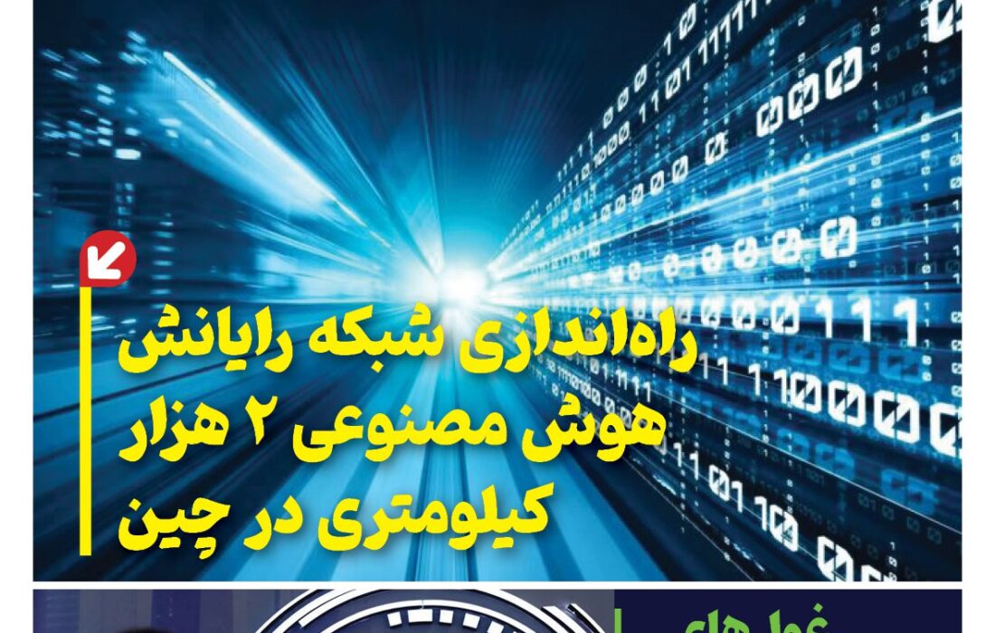 ماهنامه هوش مصنوعی و صنعت تراشه چیـن – بهمن ماه ۱۴۰۴