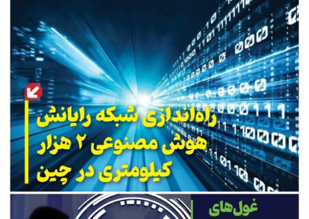 ماهنامه هوش مصنوعی و صنعت تراشه چیـن – بهمن ماه ۱۴۰۴