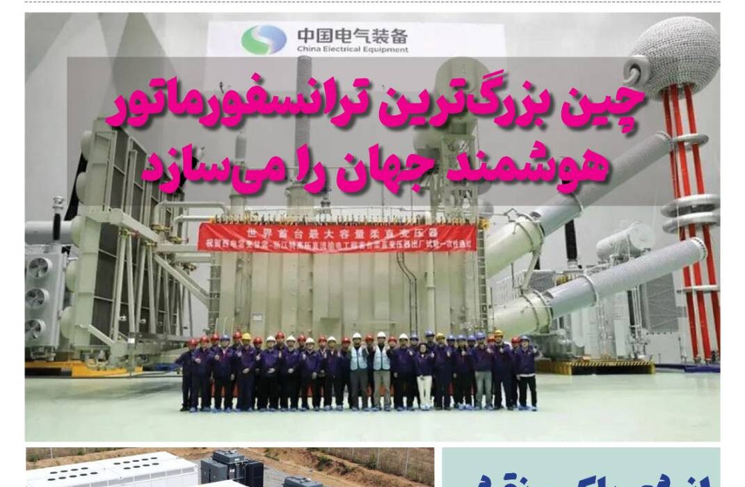 ماهنامه انرژیهای نو و تجدیدپذیر چین – اردیبهشت ماه ۱۴۰۵