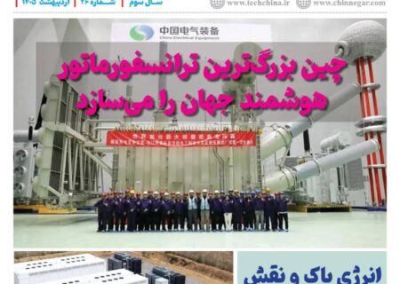 ماهنامه انرژی‌های نو و تجدیدپذیر چین – اردیبهشت ماه ۱۴۰۵