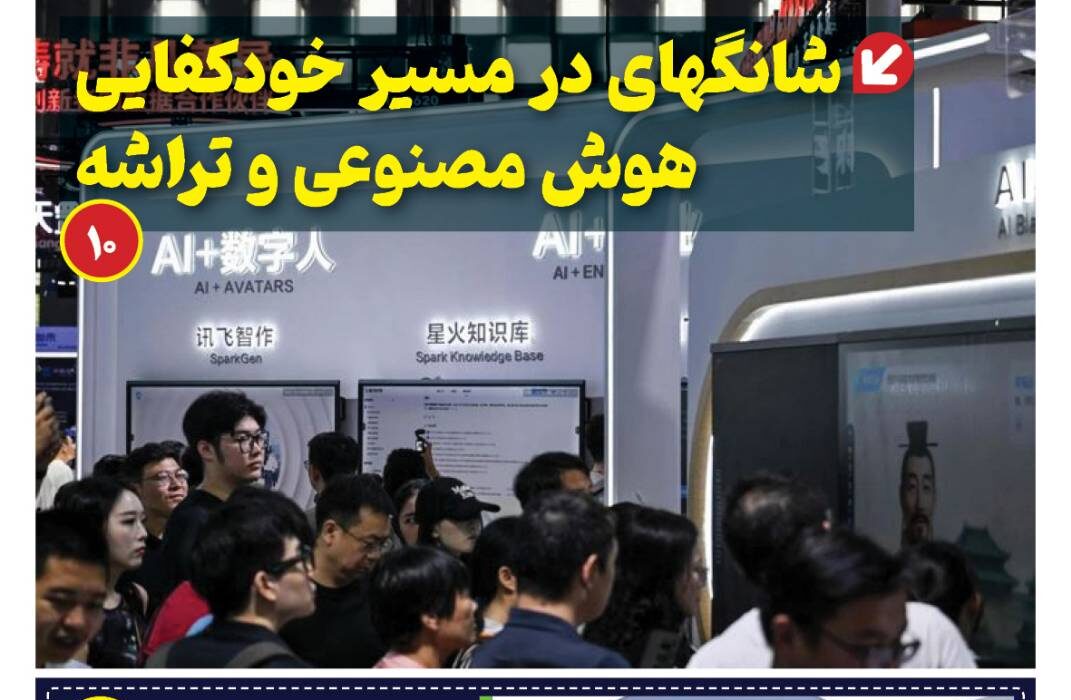 ماهنامه هوش مصنوعی و صنعت تراشه چیـن – اردیبهشت ماه ۱۴۰۵