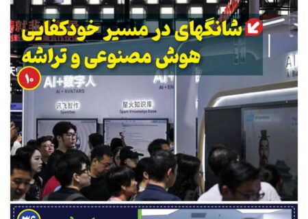 ماهنامه هوش مصنوعی و صنعت تراشه چیـن – اردیبهشت ماه ۱۴۰۵