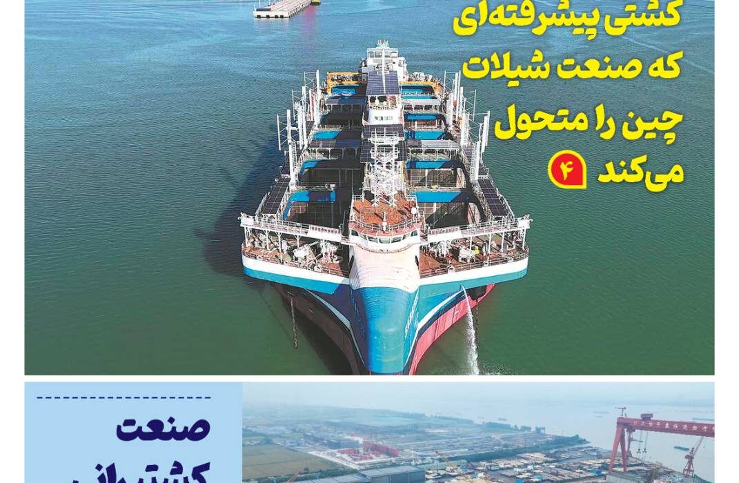 فصلنامه صنعت دریایی چین – زمستان ۱۴۰۴