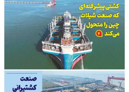 فصلنامه صنعت دریایی چین – زمستان ۱۴۰۴