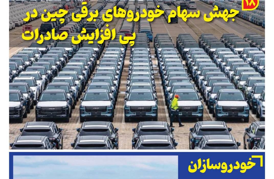 ماهنامه صنعت خودروی چیـن – اردیبهشت ماه 1405