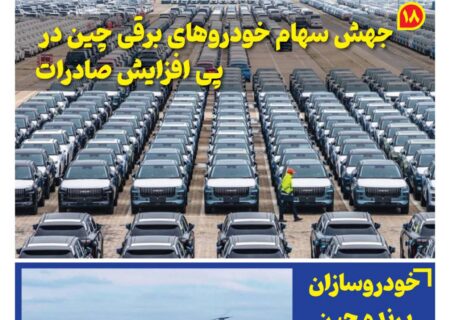ماهنامه صنعت خودروی چیـن – اردیبهشت ماه 1405