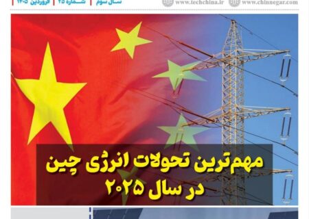 ماهنامه انرژی‌های نو و تجدیدپذیر چین – فروردین ماه ۱۴۰۵