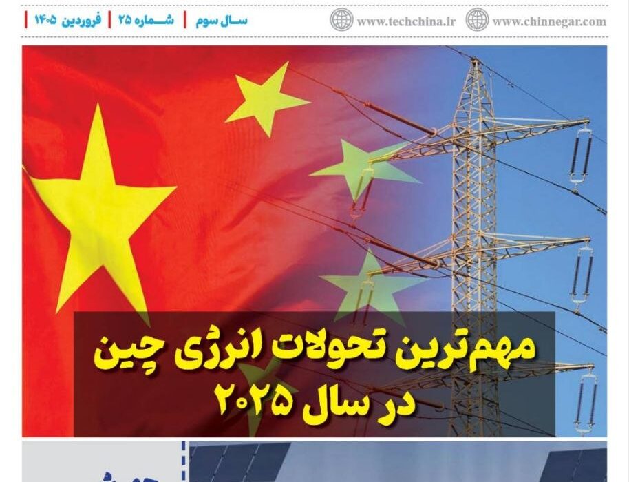 ماهنامه انرژیهای نو و تجدیدپذیر چین – فروردین ماه ۱۴۰۵
