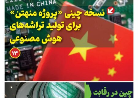 ماهنامه هوش مصنوعی و صنعت تراشه چیـن – فروردین ماه ۱۴۰۵
