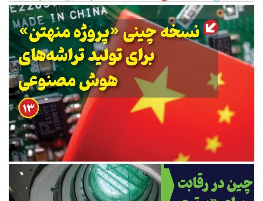 ماهنامه هوش مصنوعی و صنعت تراشه چیـن – فروردین ماه ۱۴۰۵