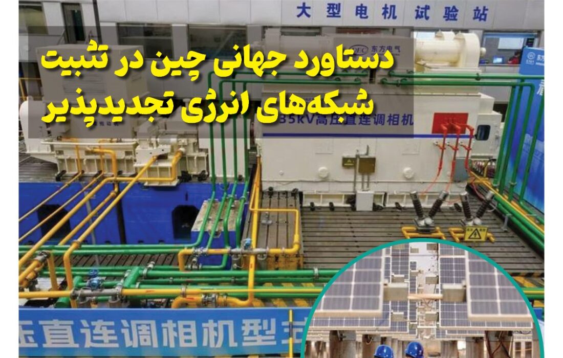 ماهنامه انرژیهای نو و تجدیدپذیر چین – خرداد ماه ۱۴۰۵