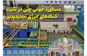 ماهنامه انرژی‌های نو و تجدیدپذیر چین – خرداد ماه ۱۴۰۵