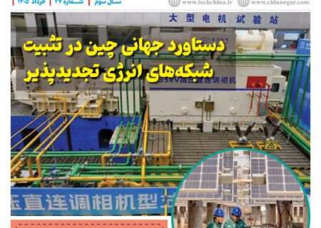 ماهنامه انرژی‌های نو و تجدیدپذیر چین – خرداد ماه ۱۴۰۵