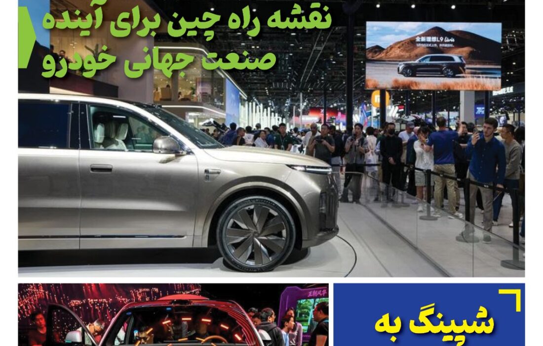 ماهنامه صنعت خودروی چیـن – خرداد ماه ۱۴۰۵