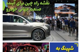 ماهنامه صنعت خودروی چیـن – خرداد ماه ۱۴۰۵