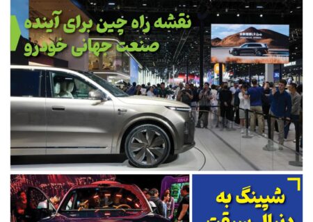 ماهنامه صنعت خودروی چیـن – خرداد ماه ۱۴۰۵