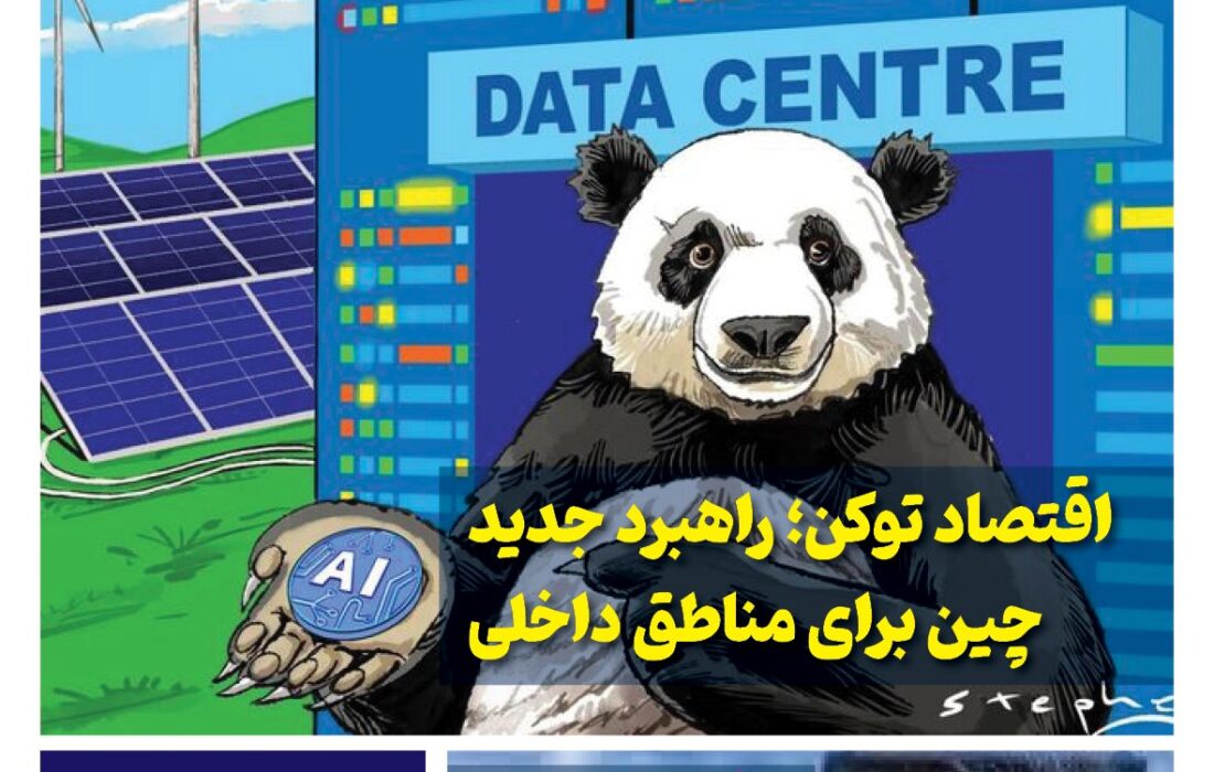 ماهنامه فنـاوری چیـن – خرداد ماه ۱۴۰۵