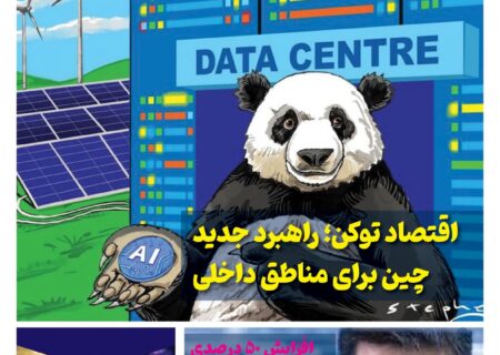 ماهنامه فنـاوری چیـن – خرداد ماه ۱۴۰۵