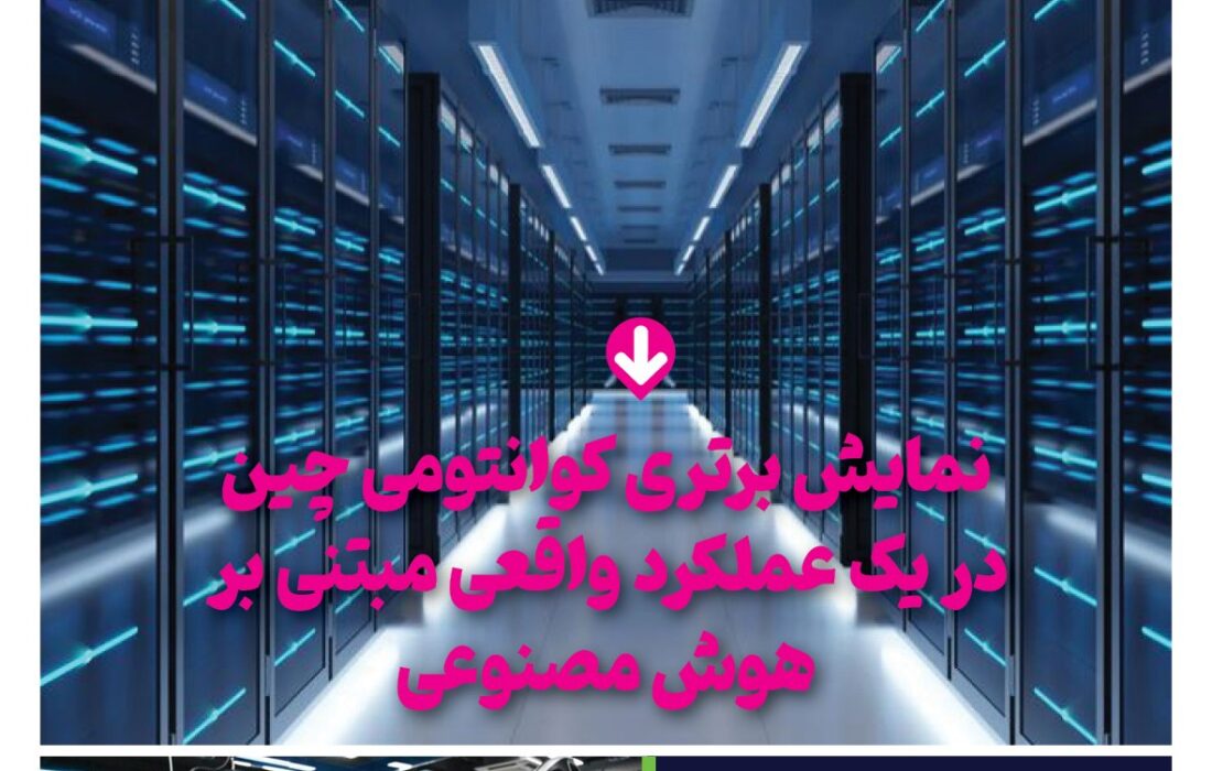 ماهنامه هوش مصنوعی و صنعت تراشه چیـن – خرداد ماه ۱۴۰۵