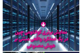 ماهنامه هوش مصنوعی و صنعت تراشه چیـن – خرداد ماه ۱۴۰۵