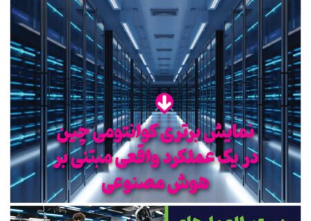 ماهنامه هوش مصنوعی و صنعت تراشه چیـن – خرداد ماه ۱۴۰۵