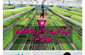 فصلنامه سلامت و کشاورزی چین – بهار 1405