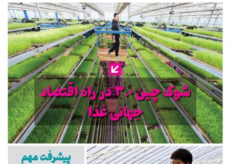 فصلنامه سلامت و کشاورزی چین – بهار 1405