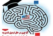 ماهنامه فنـاوری چیـن – تیر ماه ۱۴۰۵