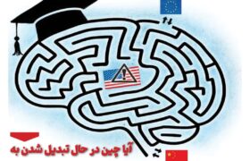 ماهنامه فنـاوری چیـن – تیر ماه ۱۴۰۵