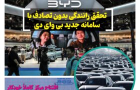 ماهنامه صنعت خودروی چیـن – تیر ماه ۱۴۰۵