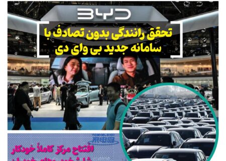ماهنامه صنعت خودروی چیـن – تیر ماه ۱۴۰۵