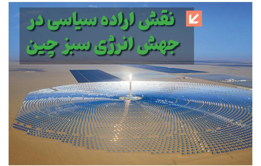 ماهنامه انرژیهای نو و تجدیدپذیر چین – تیر ماه ۱۴۰۵