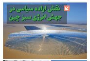 ماهنامه انرژی‌های نو و تجدیدپذیر چین – تیر ماه ۱۴۰۵