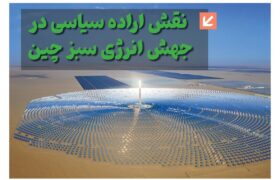 ماهنامه انرژی‌های نو و تجدیدپذیر چین – تیر ماه ۱۴۰۵