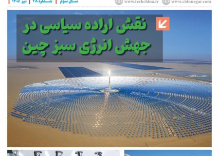 ماهنامه انرژی‌های نو و تجدیدپذیر چین – تیر ماه ۱۴۰۵