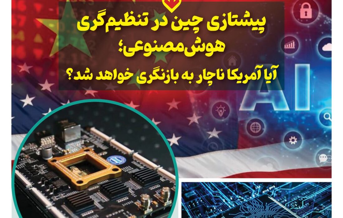 ماهنامه هوش مصنوعی و صنعت تراشه چیـن – تیر ماه ۱۴۰۵