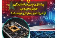 ماهنامه هوش مصنوعی و صنعت تراشه چیـن – تیر ماه ۱۴۰۵
