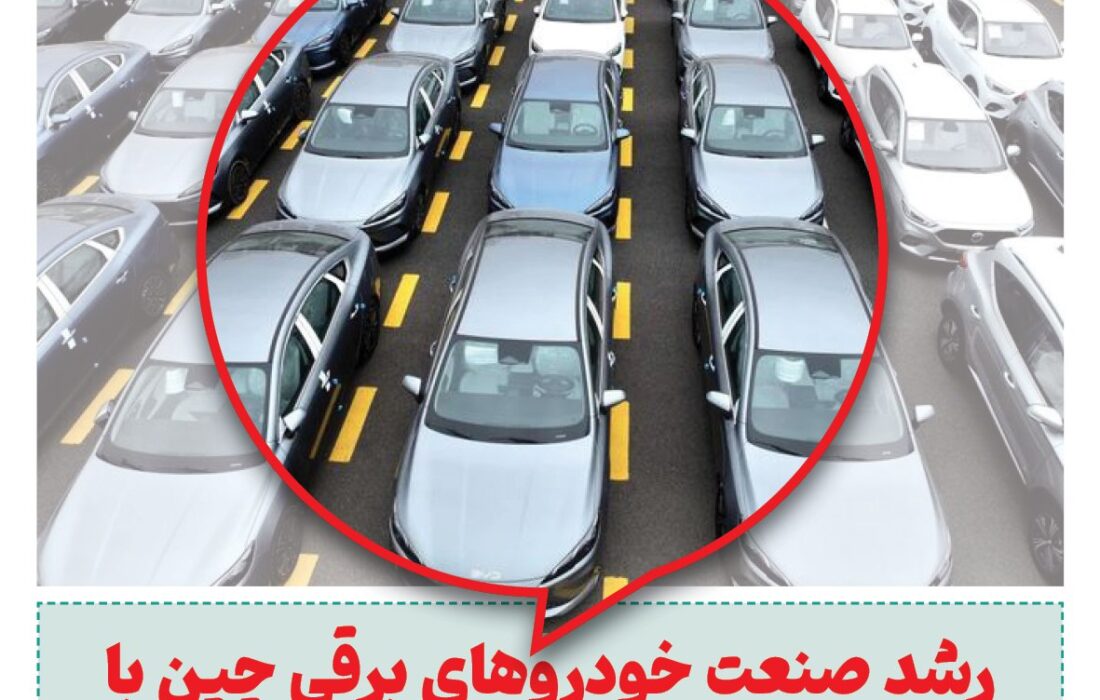 ماهنامه صنعت خودروی چیـن – مرداد ماه ۱۴۰۵