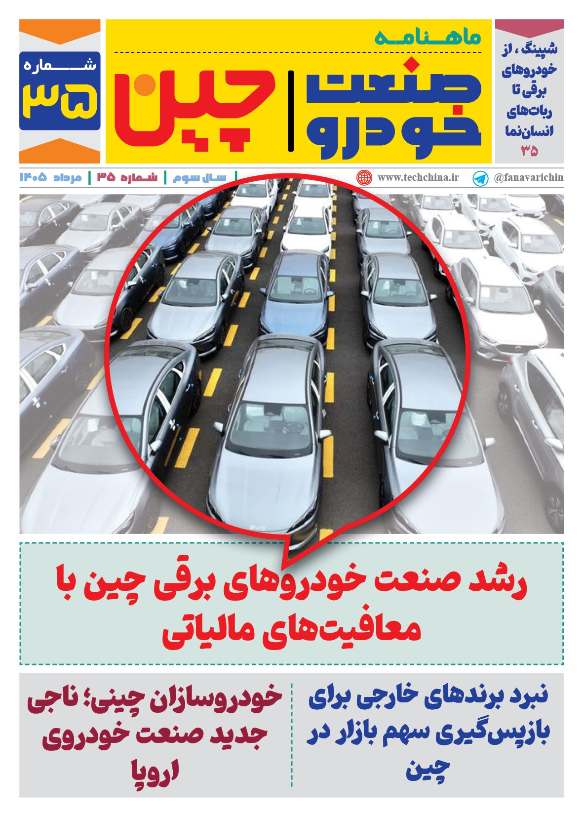 ماهنامه صنعت خودروی چیـن – مرداد ماه ۱۴۰۵