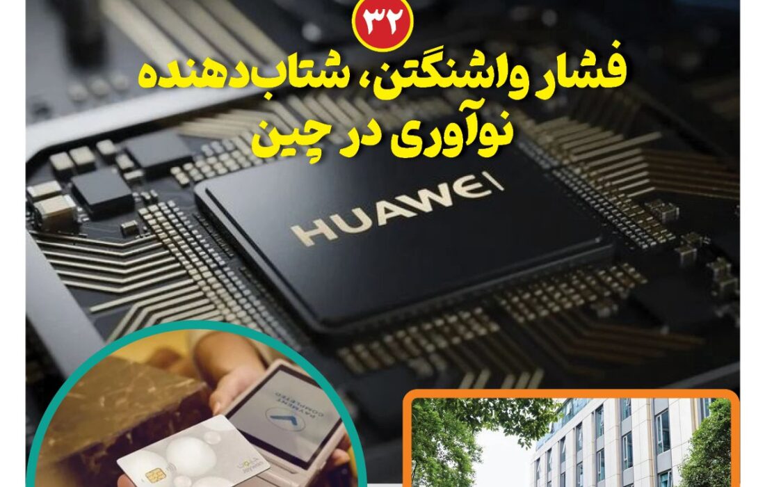 ماهنامه فنـاوری چیـن – مرداد ماه ۱۴۰۵