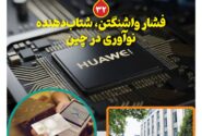 ماهنامه فنـاوری چیـن – مرداد ماه ۱۴۰۵